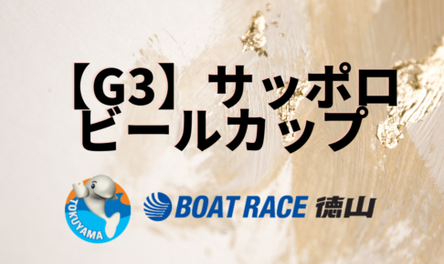 徳山競艇サッポロビールカップ0618