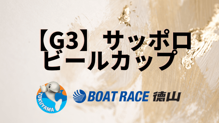 徳山競艇サッポロビールカップ0618