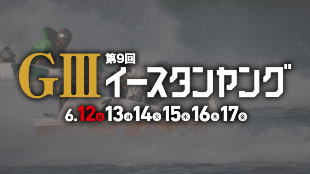 競艇予想第9回イースタンヤング