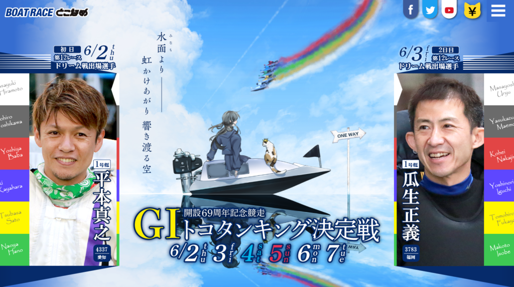 開設69周年トコタンキングサムネイル