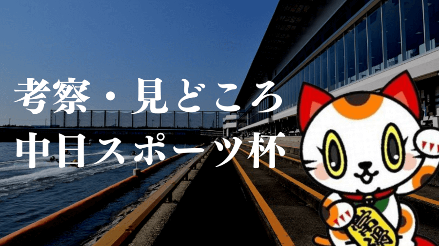 中日新聞 中日スポーツ第36回g3中日カップ 常滑競艇 の展望と出場選手 注目選手 競艇予想ブログの 競艇予想通信 毎日全レース無料予想