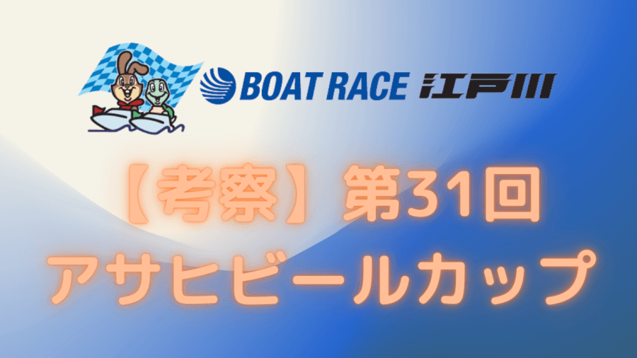 第31回アサヒビールカップ考察