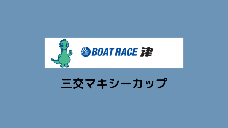 三交マキシーカップ注目選手