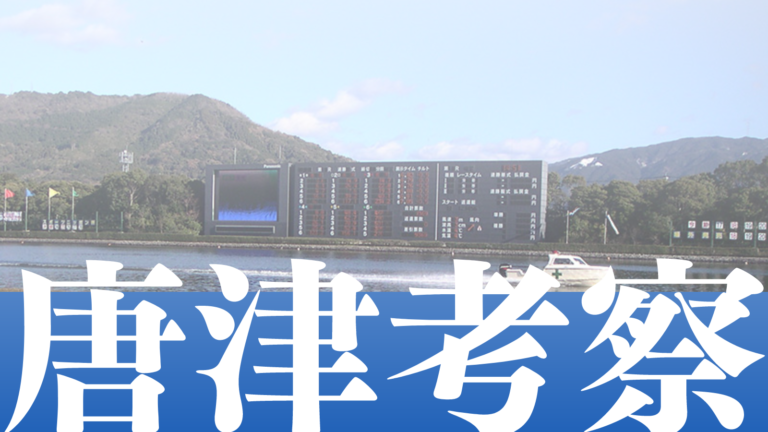唐津競艇マスターズリーグ第4戦考察