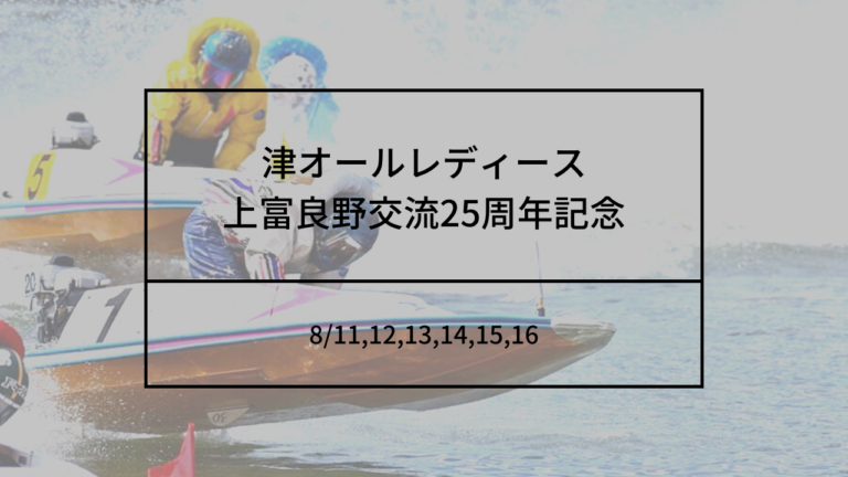 津オールレディース 上富良野交流25周年記念
