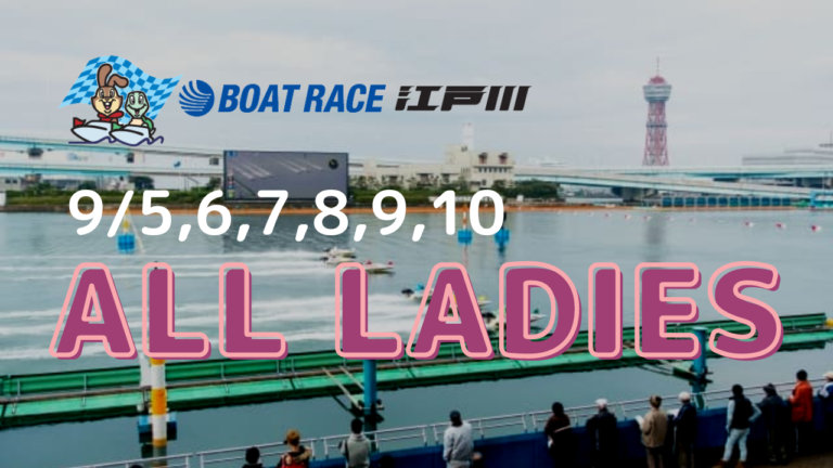 江戸川競艇オールレディース
