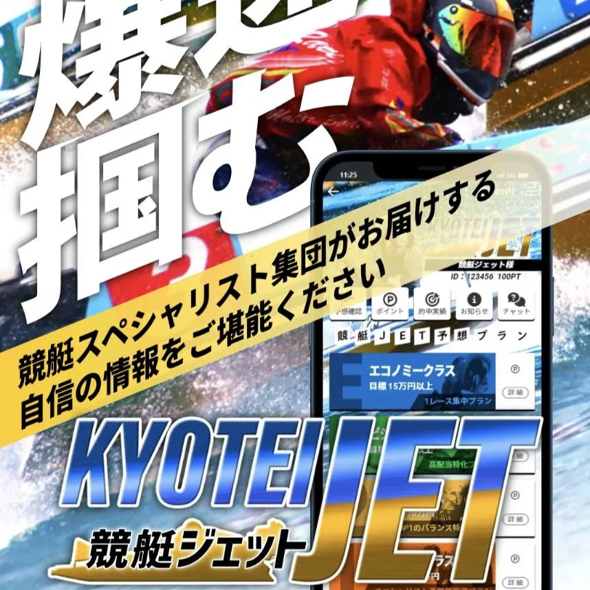 競艇ジェット