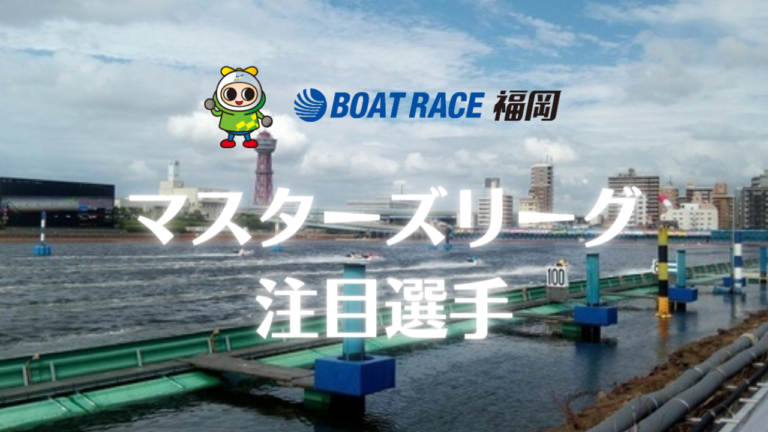 福岡競艇マスターズリーグ第6戦注目選手