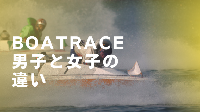 ボートレース男子と女子の違い