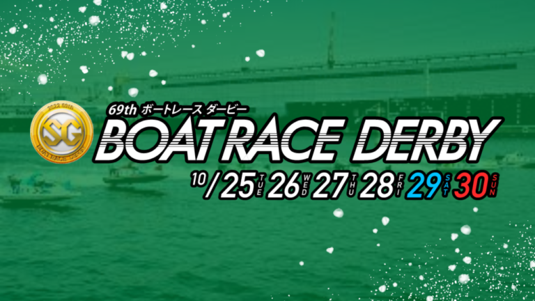 ボートレース常滑第69回ボートレースダービー考察見どころ