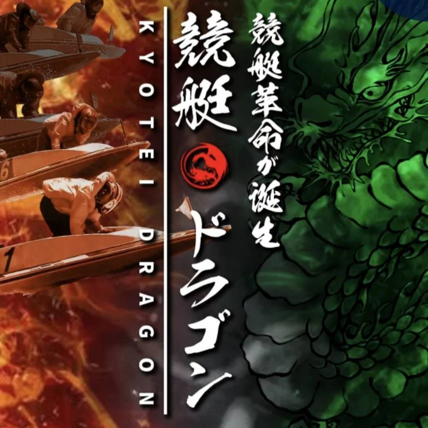 競艇ドラゴン