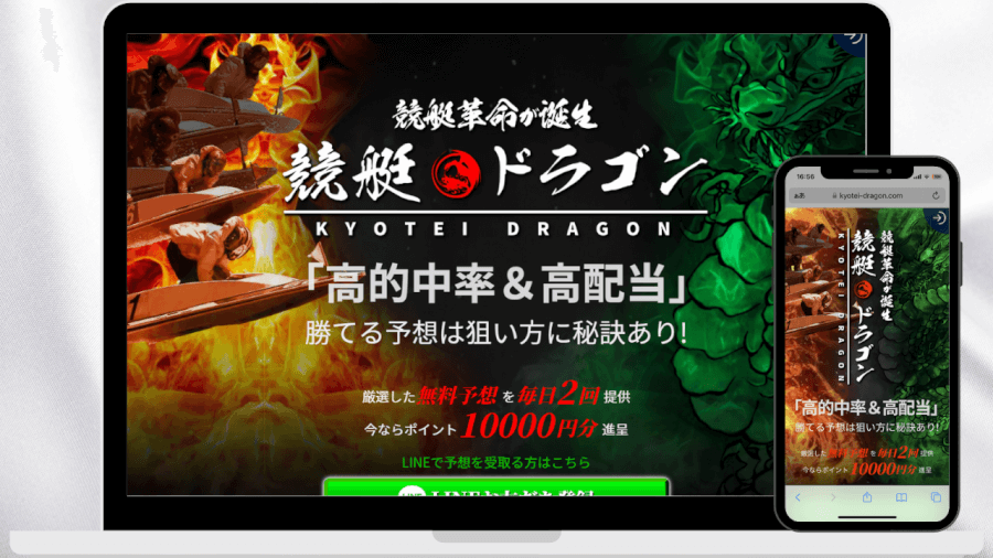 競艇予想サイト競艇ドラゴン
