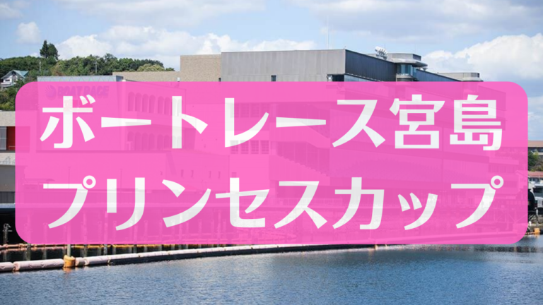 ボートレース宮島宮島プリンセスカップ