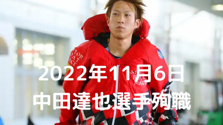 中田達也選手殉職