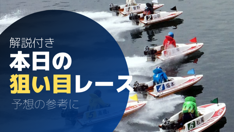 本日の競艇無料予想解説付き
