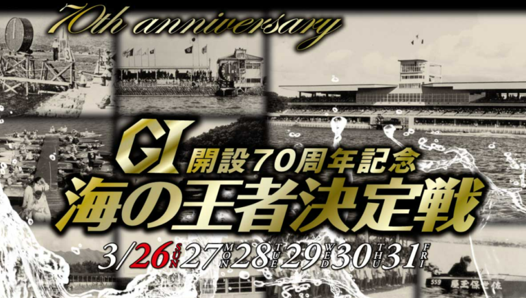 70周年海の王者決定戦競艇予想