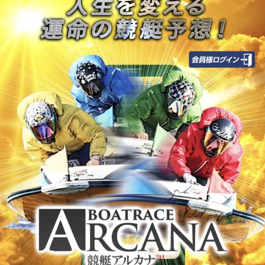 競艇アルカナ