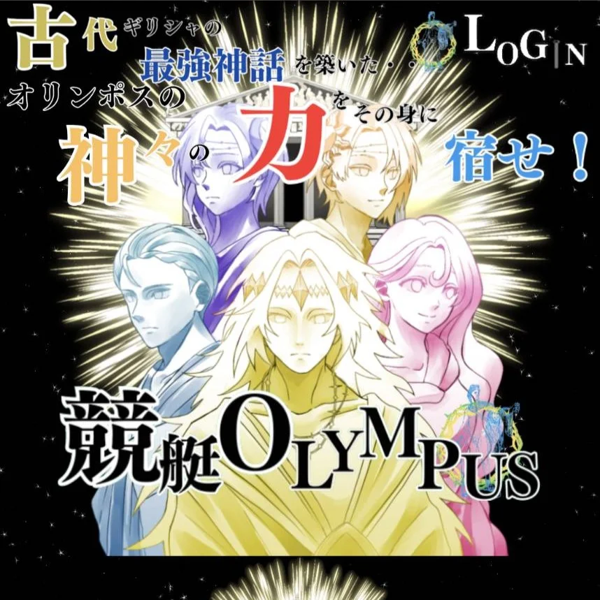 競艇オリンポス