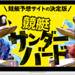 競艇サンダーバード