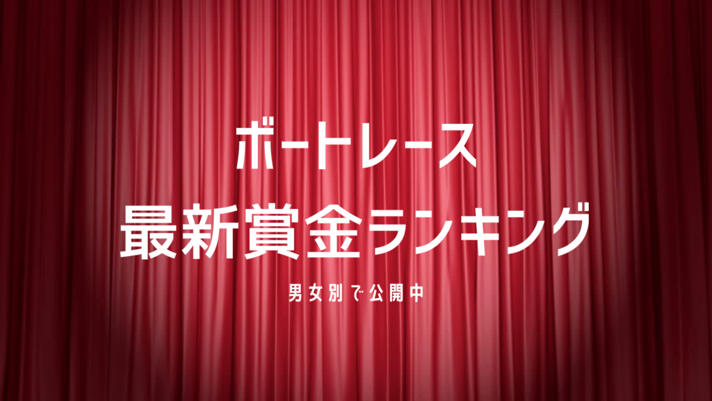 ボートレース 最新賞金ランキング