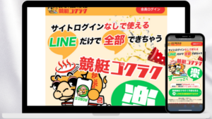 競艇ゴクラク