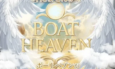 ボートヘブン