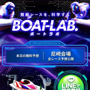 ボートラボ