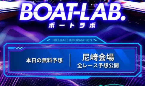 ボートラボ