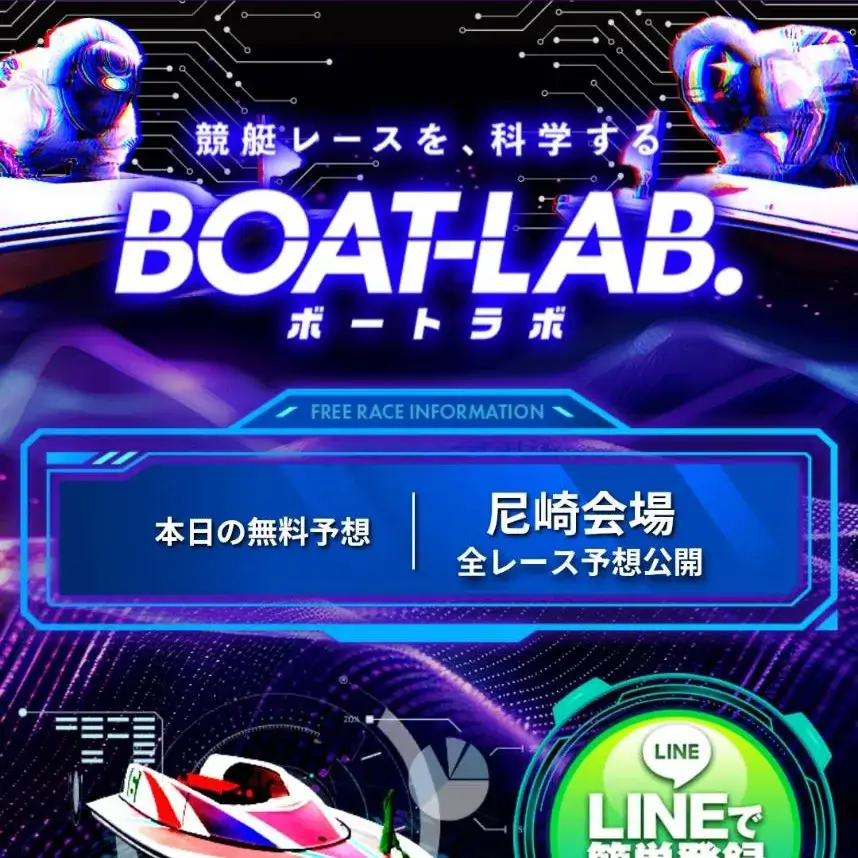 ボートラボ