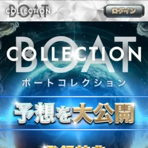 ボートコレクション