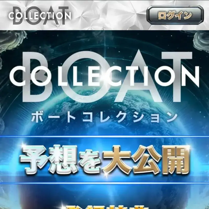 ボートコレクション