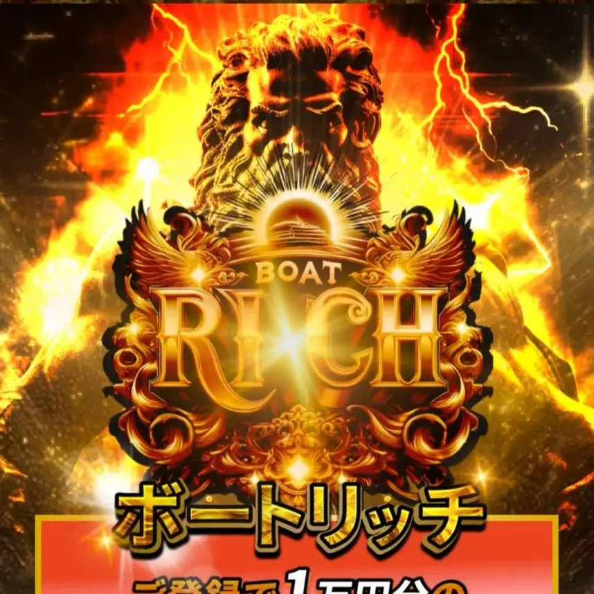 ボートリッチ