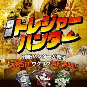 競艇トレジャーハンター
