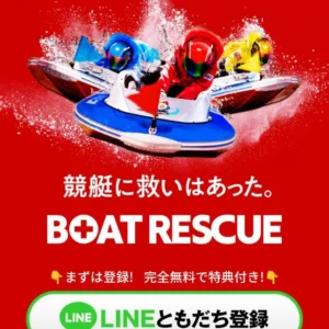 ボートレスキュー