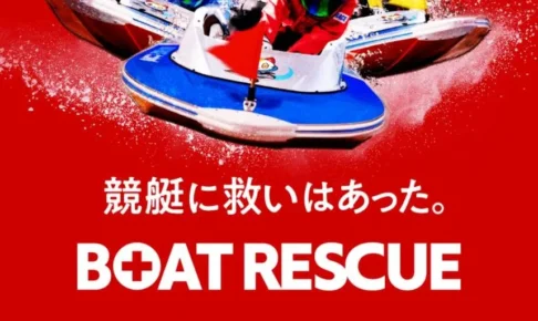ボートレスキュー