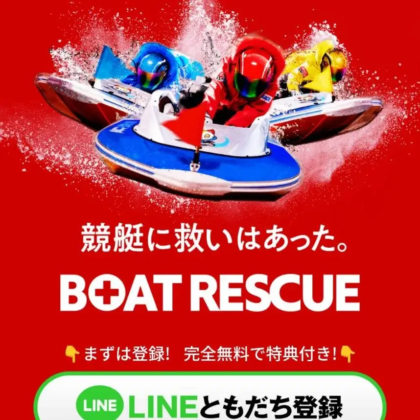 ボートレスキュー