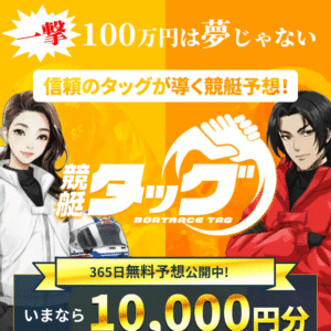 競艇タッグ