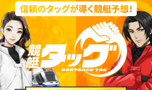 競艇タッグ
