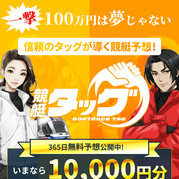 競艇タッグ