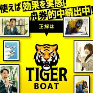 タイガーボート