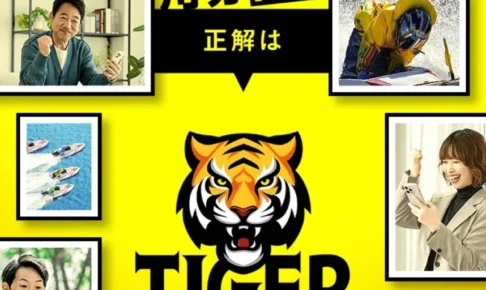 タイガーボート