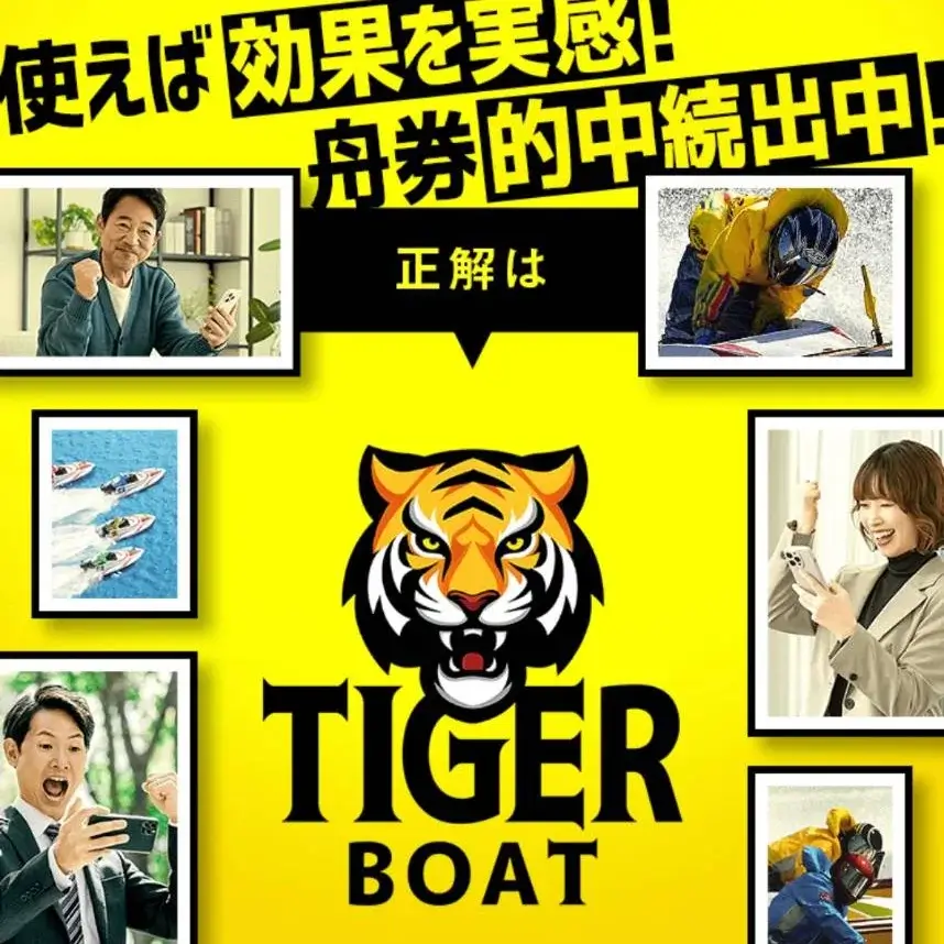 タイガーボート