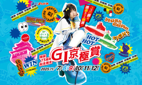 GⅠ開設73周年記念競走京極賞