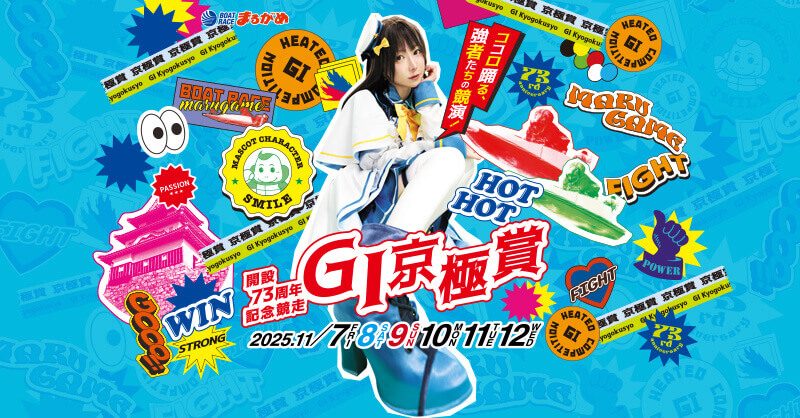 GⅠ開設73周年記念競走京極賞