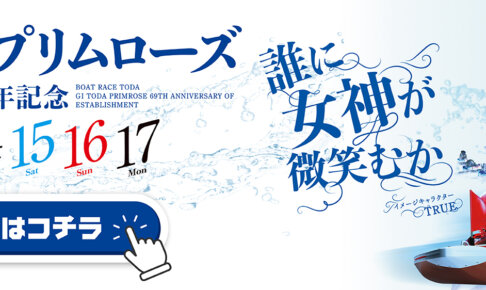 GⅠ開設69周年記念戸田プリムローズ