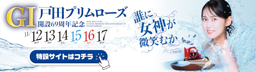 GⅠ開設69周年記念戸田プリムローズ