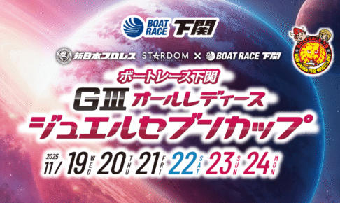 ジュエルセブンカップ2025