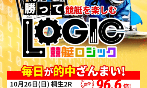 競艇ロジック
