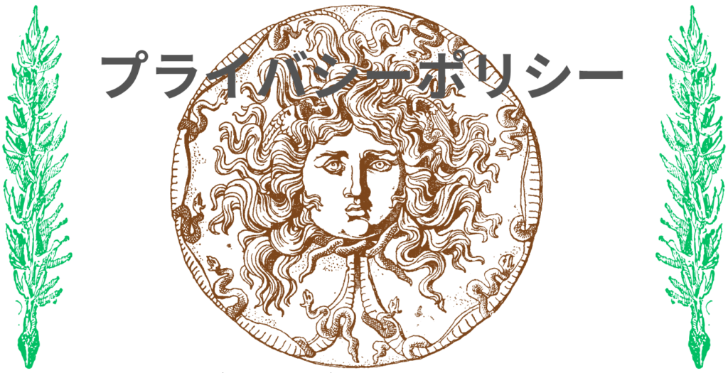 プライバシーポリシー