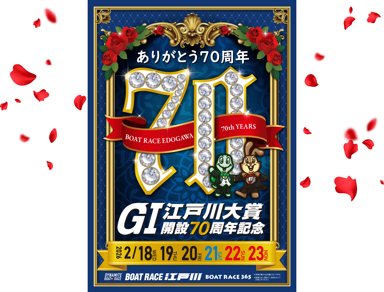 G1開設70周年記念江戸川大賞